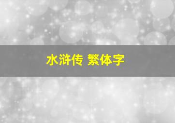 水浒传 繁体字